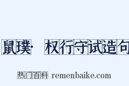 鼠璞·权行守试造句是什么意思的图片